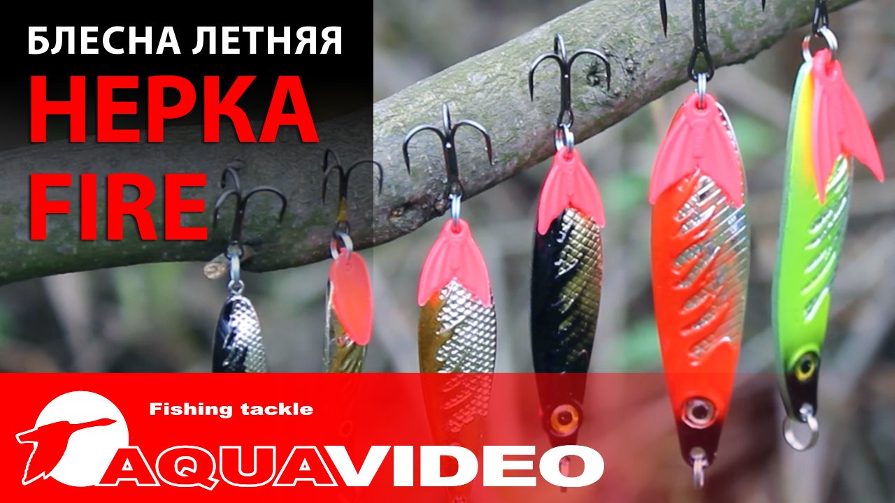 Блесна-колебалка для рыбалки AQUA Нерка F