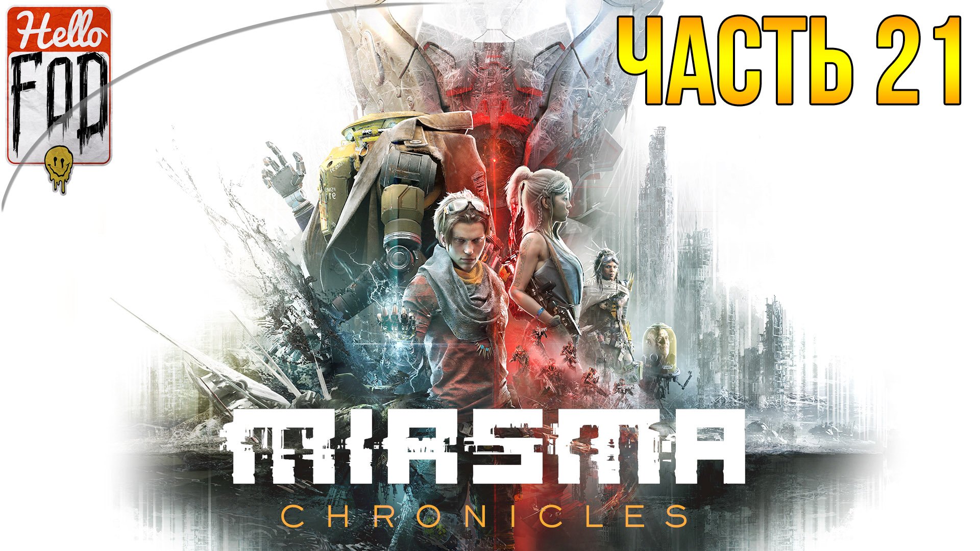 Miasma Chronicles (Сложность: Испытание) ➤ Турнир ➤ Новый Карнак ➤ Часть 21