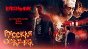 «Кукольник» - Короткометражный Фильм Ужасов | «THE DOLLMAKER» – Short Horror Film