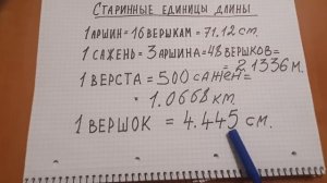 Старинные единицы длины#аршин#вершок#верста#сажень