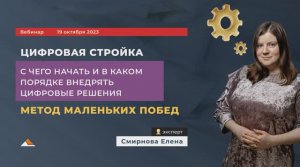 Вебинар: Цифровая стройка. С чего начать и в каком порядке внедрять цифровые решения.