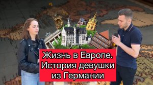 Жизнь в Европе. История девушки из Германии. О переезде в другую страну, адаптации.