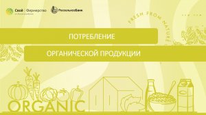 Потребление органической продукции
