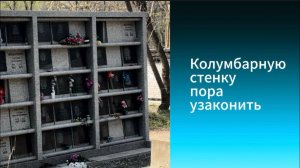 Владивосток: колумбарную стенку нужно узаконить