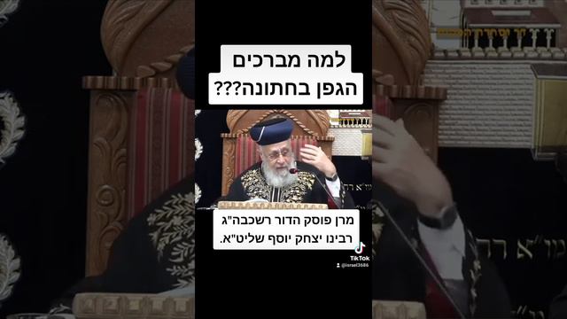 למה מברכים הגפן בחתונה??? מרן פוסק הדור רשכבה"ג רבינו יצחק יוסף שליט"א.