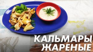 Рецепт Жаренных Кальмаров\ Кальмары во Фритюре\ Закуска за 5 Минут