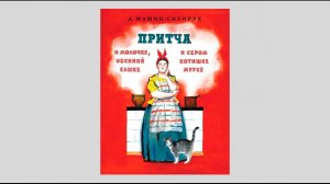 Мамин Сибиряк Притча о молочке, овсяной кашке