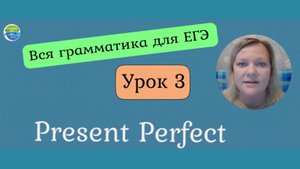 Английский язык ЕГЭ. Вся грамматика для ЕГЭ. The Present Perfect.