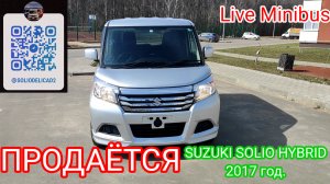 ПРОДАНО! Suzuki Solio Hybrid 2017.mp4