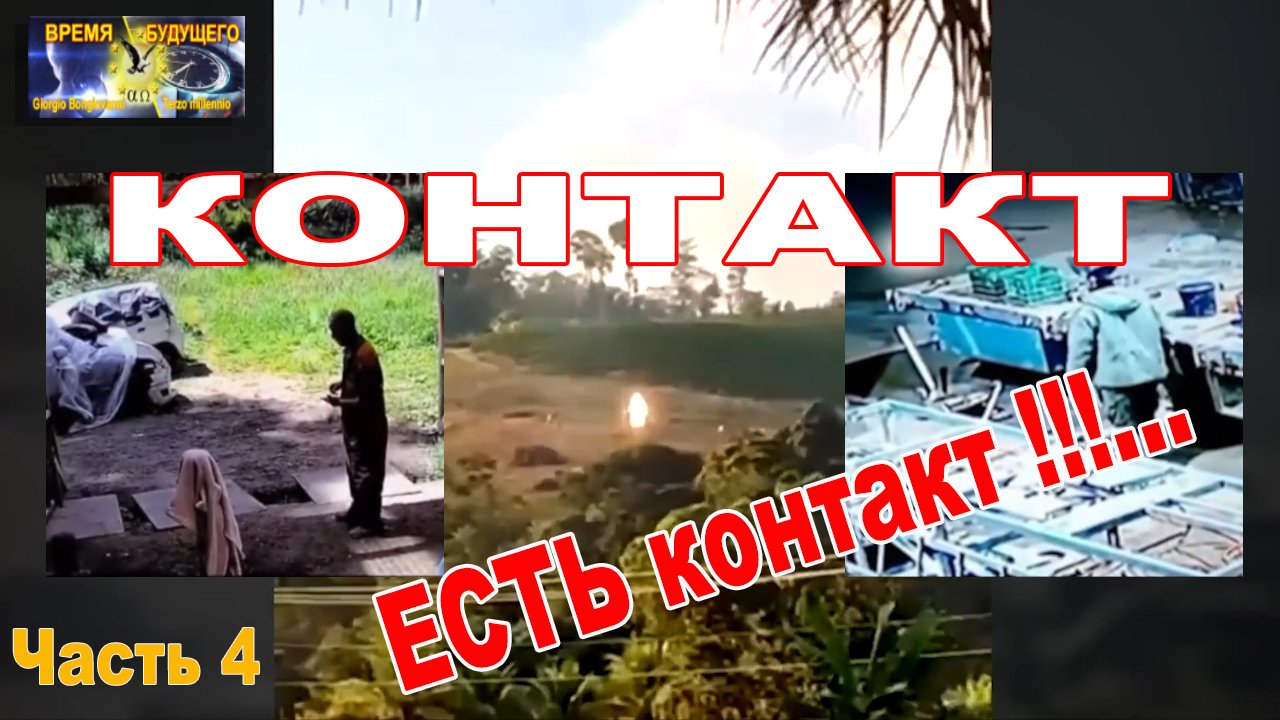 КОНТАКТ. ЕСТЬ контакт!!!... Часть 4