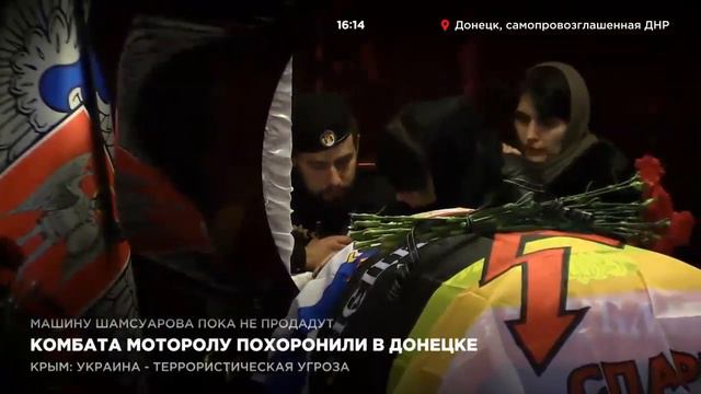 Комбата Моторолу похоронили в Донецке смотреть онлайн