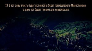 Тарик Мухаммад [Tarik Muhammad].Сура Аль-Фуркан [20-34].