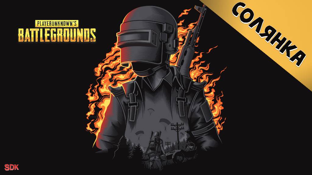 PUBGBattlegrounds  Солянка