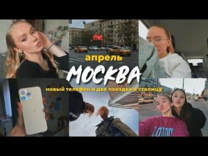 81. НОВЫЙ ТЕЛЕФОН | две поездки в Москву и встреча со старыми друзьями