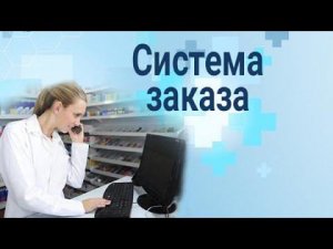 Презентация ПО М-АПТЕКА плюс, система заказа