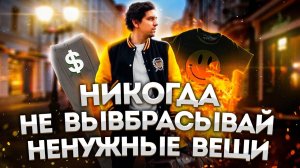 НИКОГДА НЕ ВЫБРАСЫВАЙ НЕНУЖНЫЕ ВЕЩИ ПОКА НЕ ПОСМОТРЕЛ ЭТО ВИДЕО