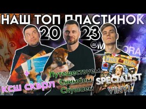 Коллаборация 2023 года | Наш ТОП-5 пластинок