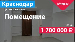 Помещения на Снесарева в цоколе. ГМР Краснодар