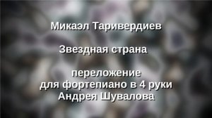 М. Таривердиев Звездная страна в 4 руки