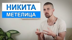 Никита Метелица | Кратко о пути, о жизни, о развитии биологического потенциала и биохакинге