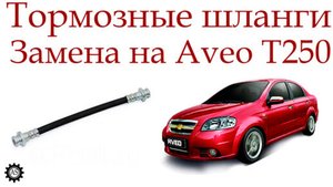 Замена задних тормозных шлангов Шевроле Авео