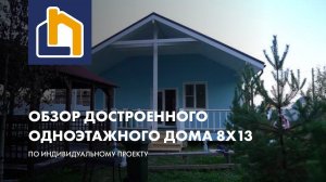 Одноэтажный дом 8х13 по индивидуальному проекту