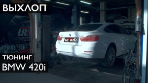 НАСАДКИ и ВЫХЛОП на ОЗОРНОЙ BMW 420i