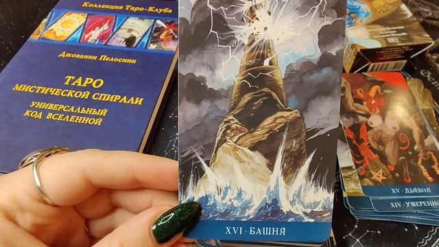 Новая безрамочная колода "Таро Мистической Спирали" от Аввалон Ло Скарабео.