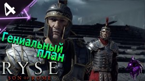 Гениальный план ►Прохождение игры ►Ryse Son of Rome ►#4