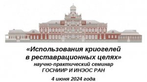 Использования криогелей разработки ИНЭОС РАН в реставрационных целях 4.06.2024