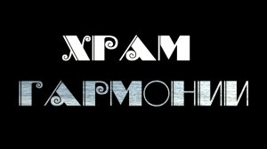 «   Фильм  "Храм гармонии"