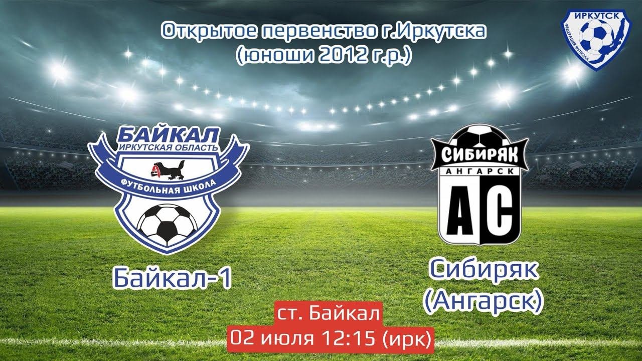 Байкал-1 - Сибиряк (Ангарск). Первенство Иркутска 2024 (продолжение)