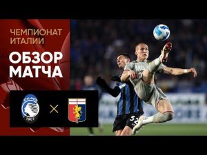 Аталанта - Дженоа. Обзор матча 13.03.2022
