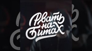 Рвать на битах