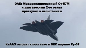 Модернизированный Су-57М с новыми двигателями приступил к заводским испытаниям