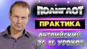 Полиглот. Английский за 16 уроков для начинающих. Практика