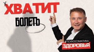 ХВАТИТ БОЛЕТЬ #МаксимСумароков #психосоматика #здоровье #психолог #youtube