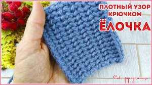 Плотный узор крючком для сумок