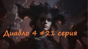 Diablo 4 полное прохождение #21 серия