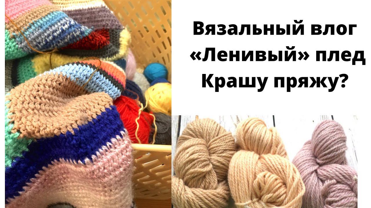 Вяжу 