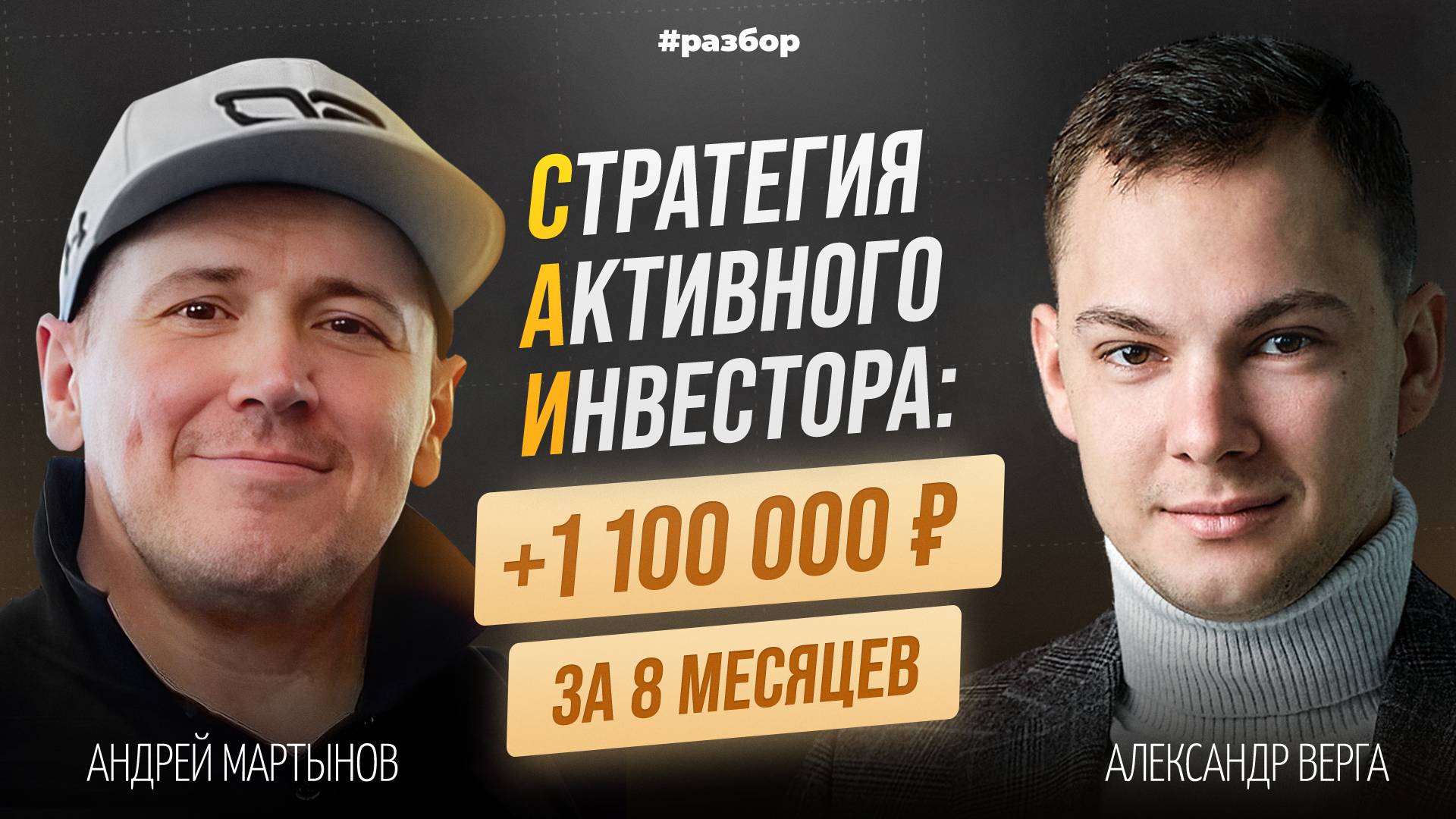 +1,1 МЛН за 8 месяцев | Разбор Стратегии Активного Инвестирования (САИ) | Александр Верга | Клуб ИДУ