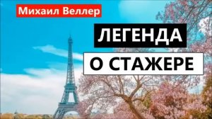 ? ЛЕГЕНДА О СТАЖЕРЕ. Михаил Велллер. Из сборника ЛЕГЕНДЫ НЕВСКОГО ПРОСПЕКТА