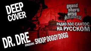 Dr.Dre ft Snoop Dogg - Deep Cover | РАДИО ЛОС САНТОС НА РУССКОМ