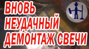 Вновь неудачная попытка высверлить свечу из ГБЦ. Как быть? Дыра в рубашке охлаждения.