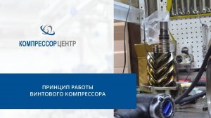 Принцип работы винтового компрессора