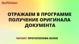 Отражаем в программе получение оригинала документа