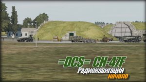 =DCS=  CH-47F Радионавигация начало