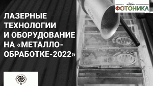 Лазерные технологии и оборудование на выставке «Металлообработка-2022»