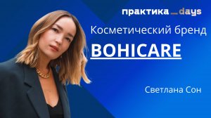 BOHICARE. История создания и развития корейского косметического бренда. Светлана Сон