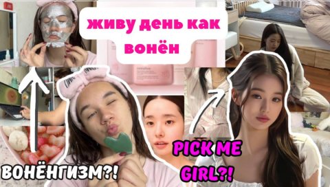 Живу День Как Вонён / Вонёнгизм /Уход За Лицом/Продуктивный Влог/ Pick Me Girl? /Как Стать Ухоженным